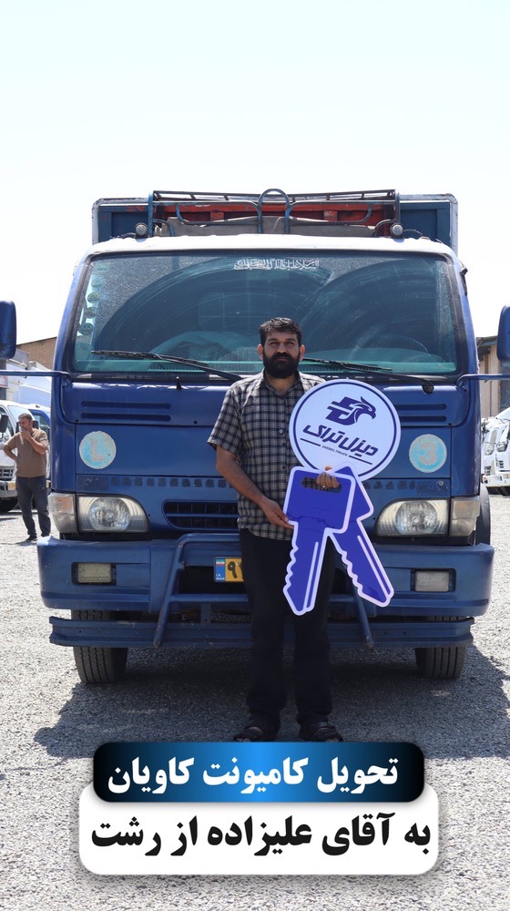 تحویلی کامیونت کاویان