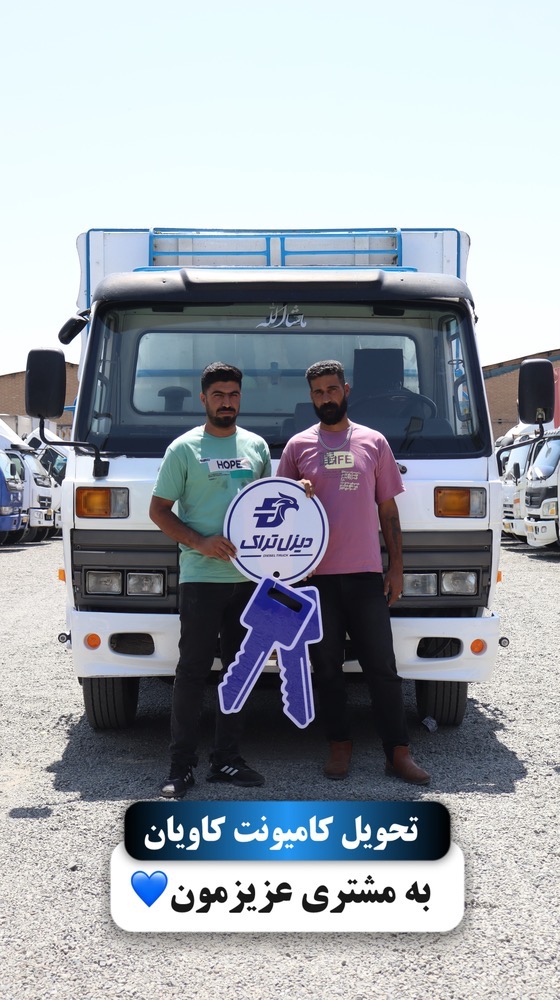 تحویلی کامیونت کاویان