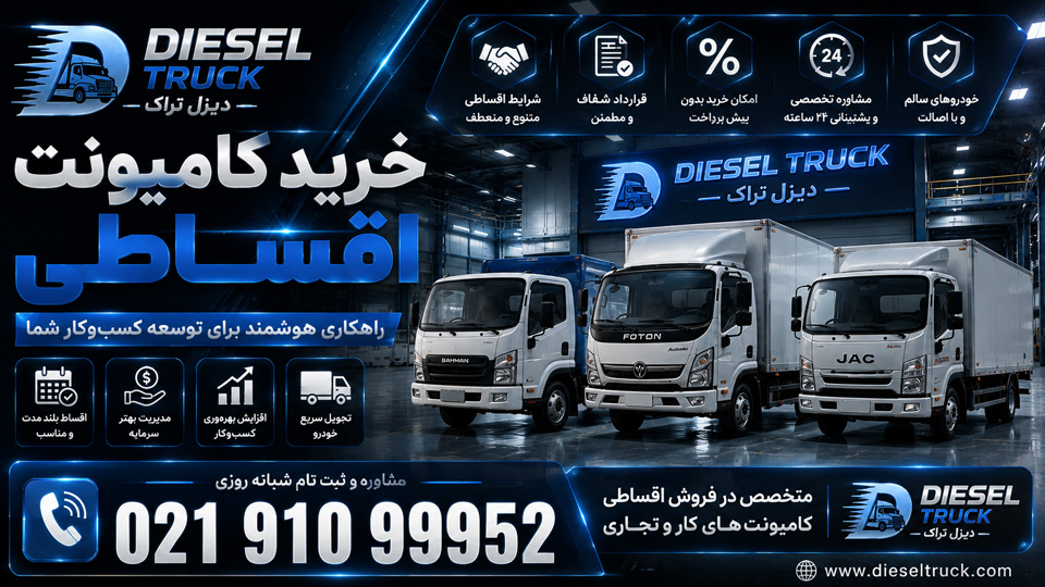 فروش اقساطی کامیونت