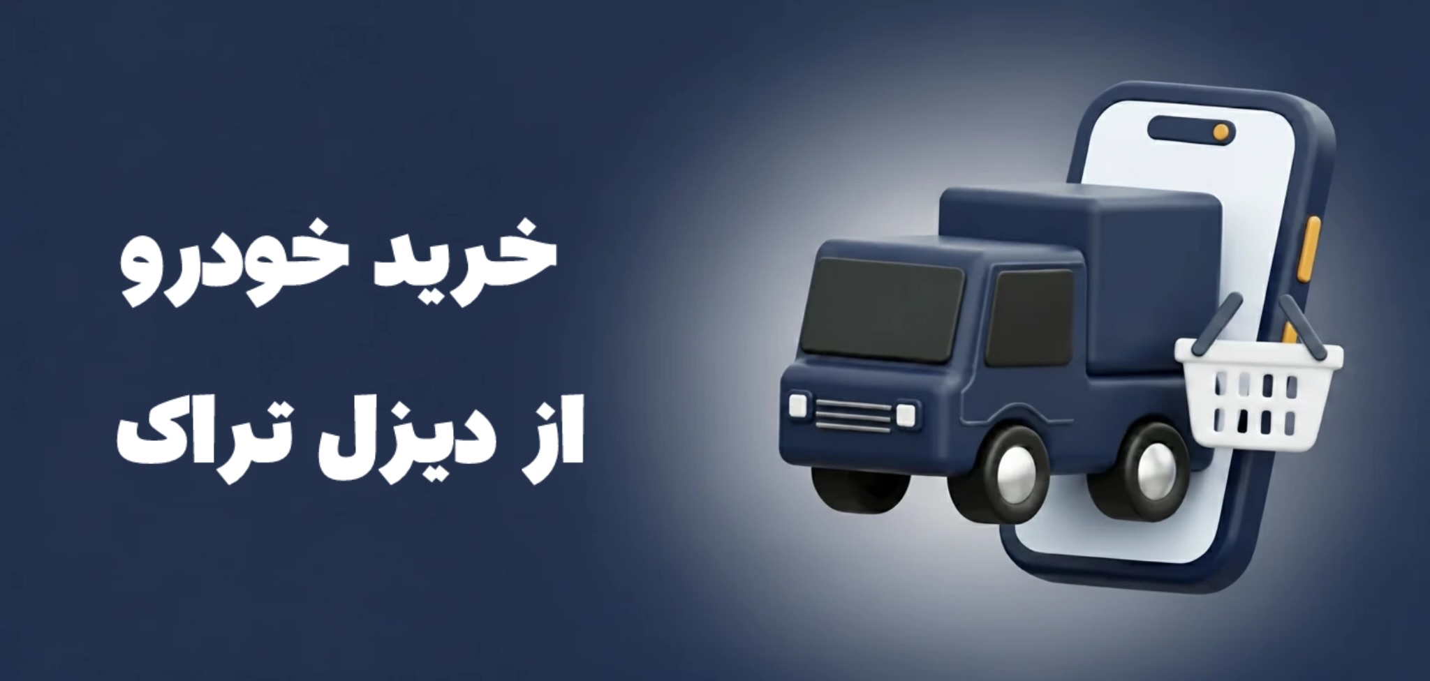 دیزل تراک