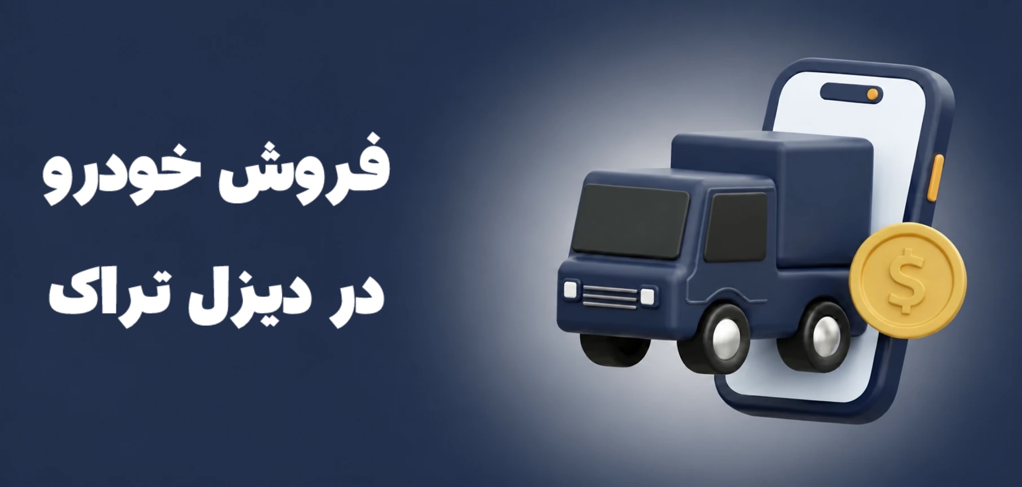 دیزل تراک