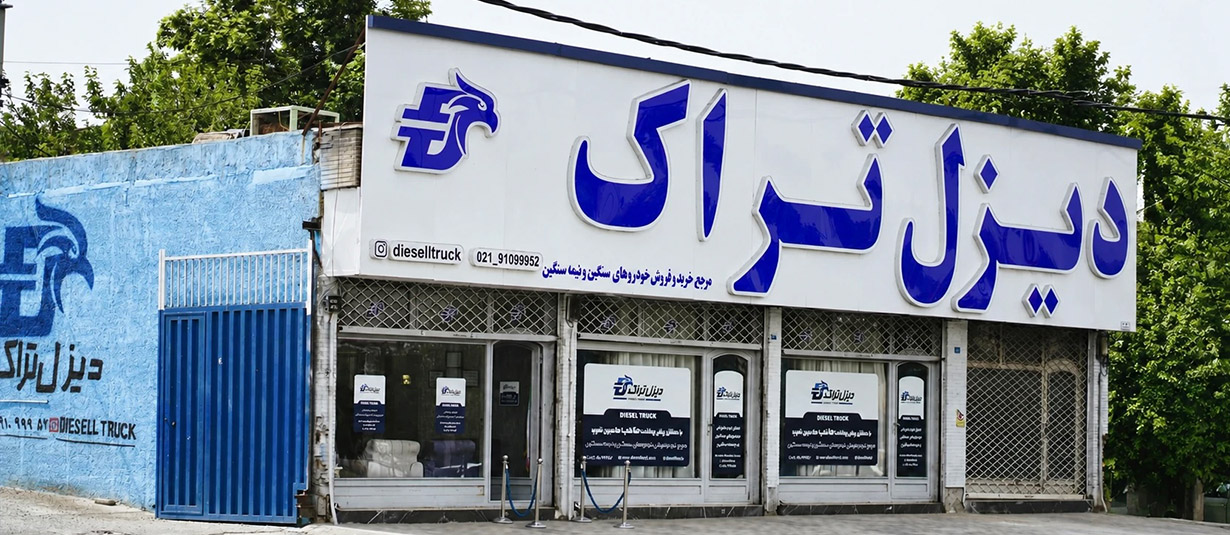 شرکت دیزل تراک