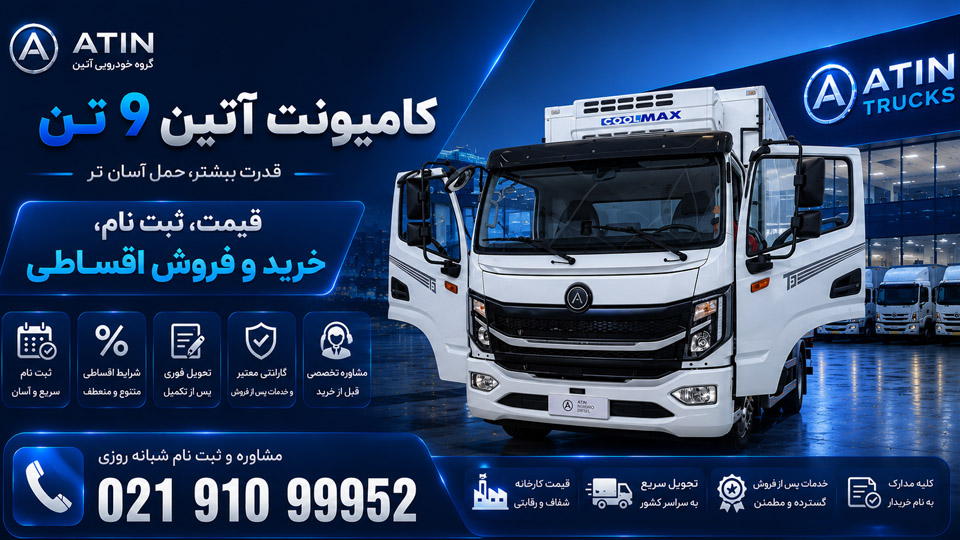 آتین ۹ تن