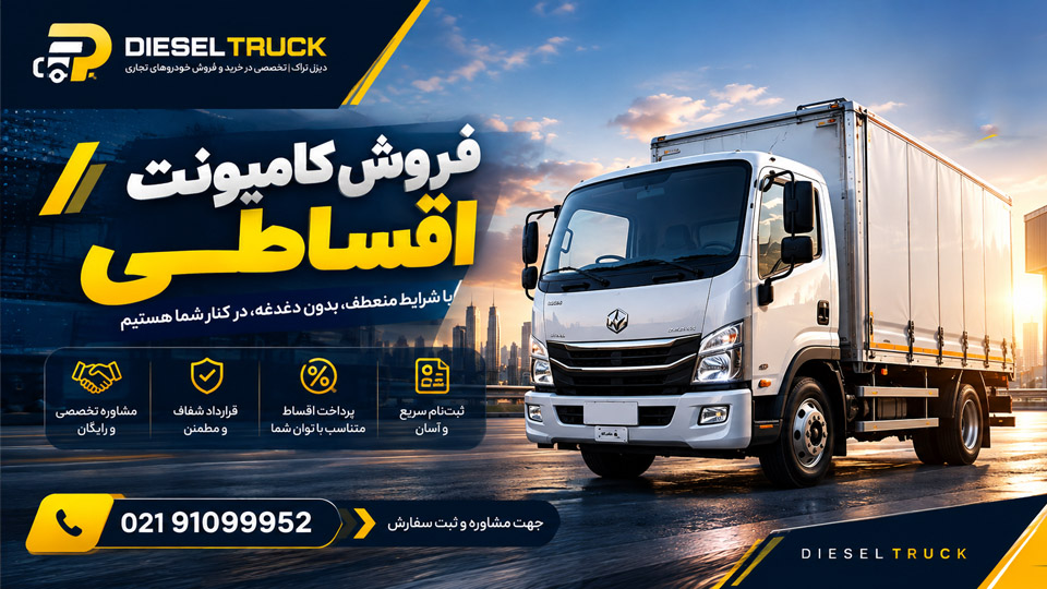 فروش اقساطی کامیونت بدون پیش پرداخت