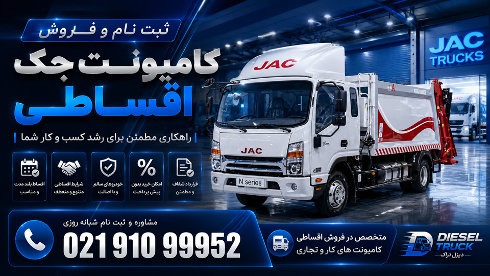 فروش اقساطی کامیونت جک بدون پیش پرداخت