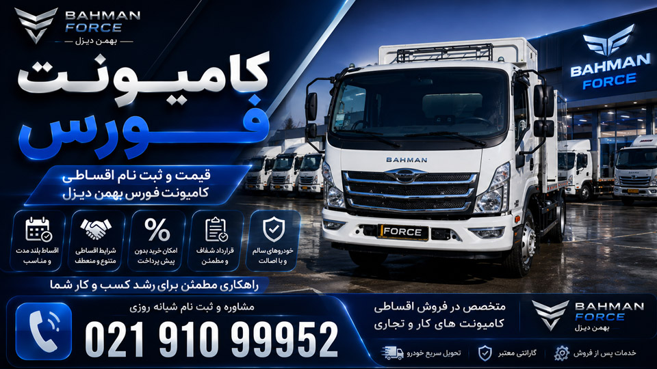 فروش اقساطی کامیونت فورس