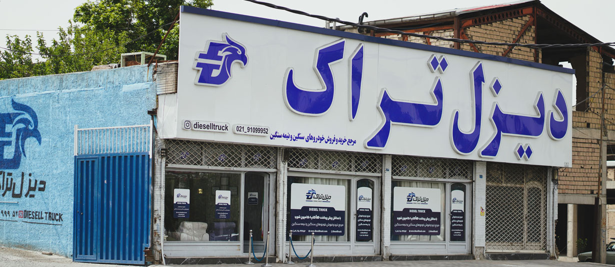 دیزل تراک