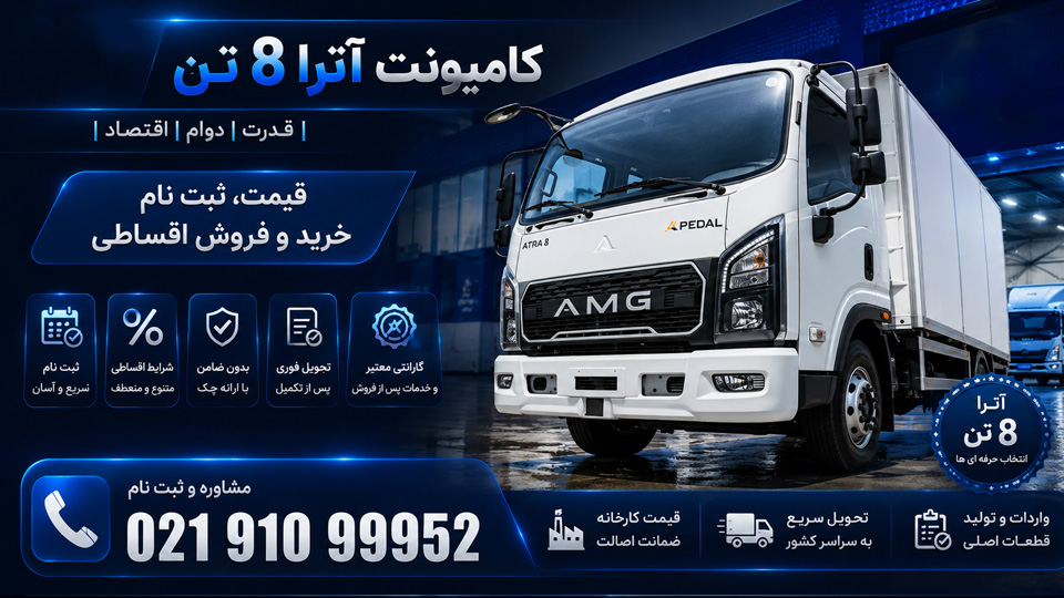 کامیونت آترا 8 تن