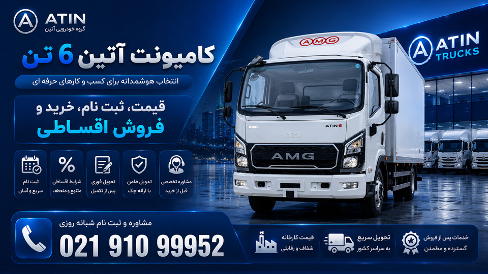 کامیونت آتین ۶ تن