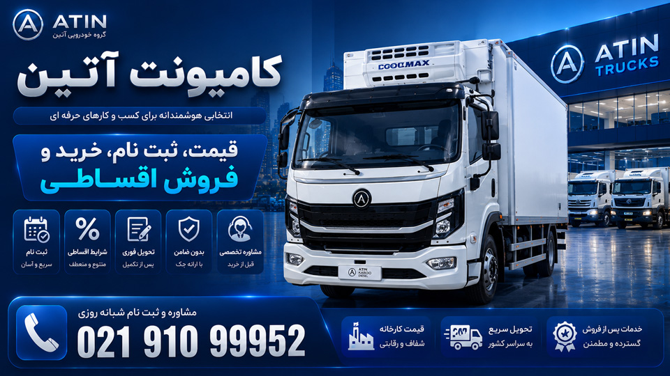 کامیونت آتین