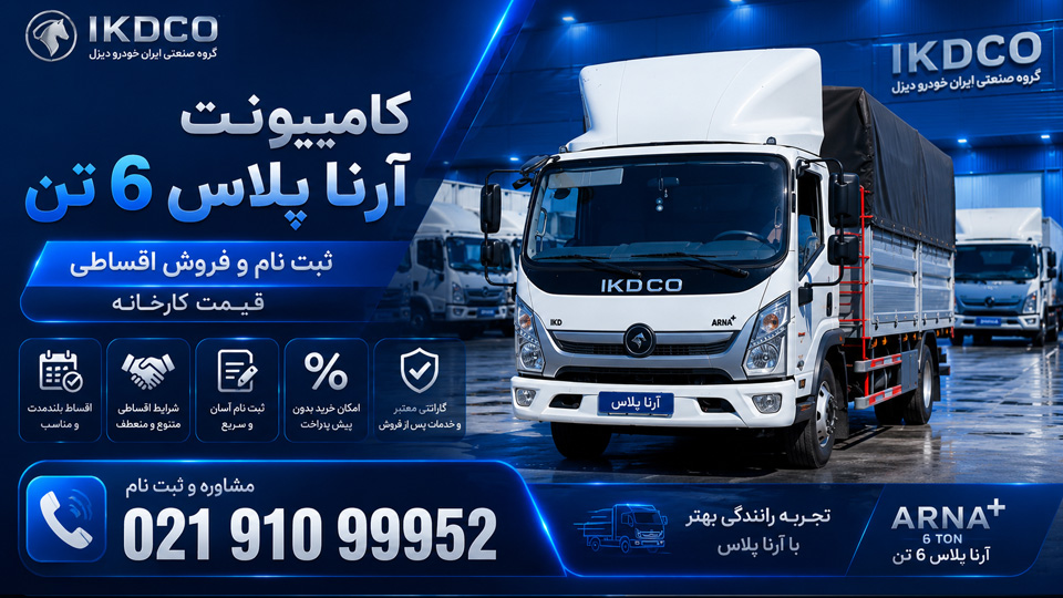 کامیونت آرنا پلاس ۶ تن