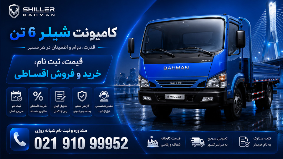 کامیونت شیلر ۶ تن