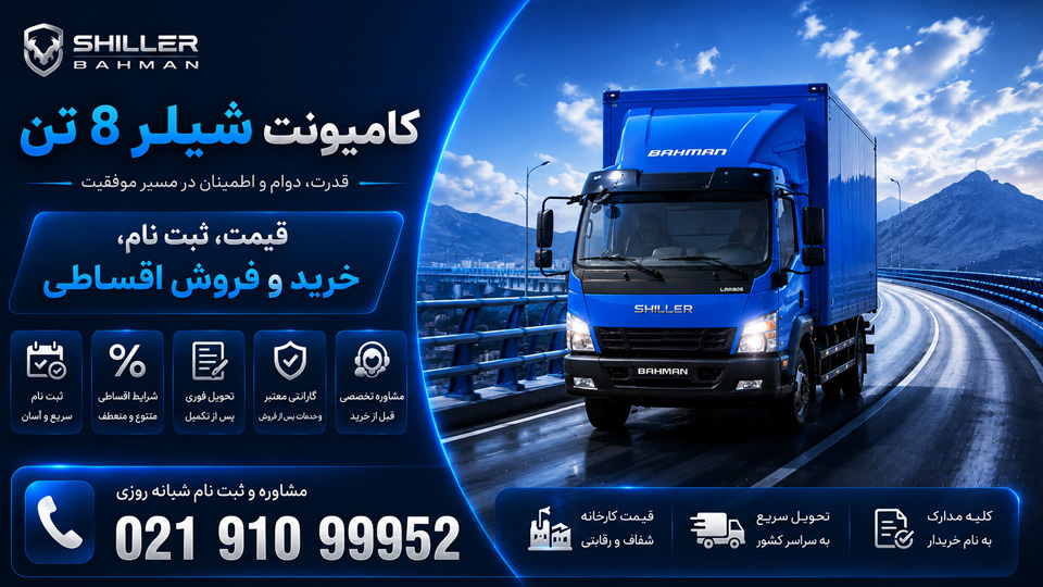 کامیونت شیلر ۸ تن