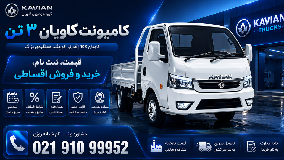 کامیونت کاویان ۳ تن