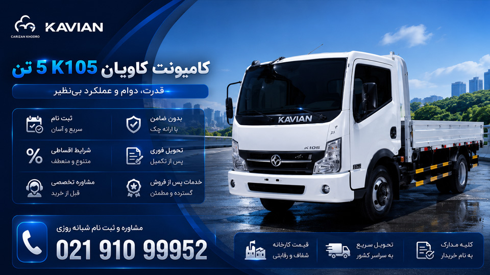 کامیونت کاویان ۵ تن K105
