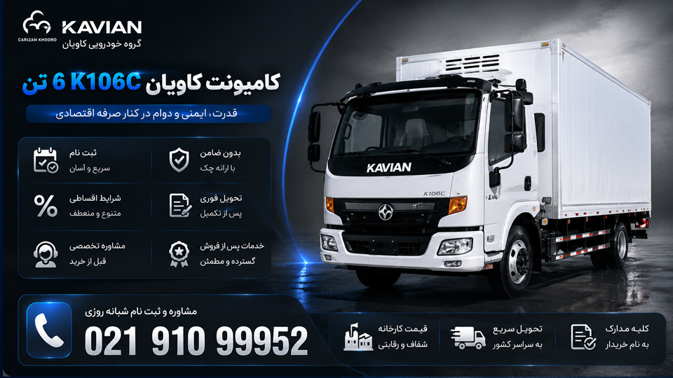 کامیونت کاویان ۶ تن K106C